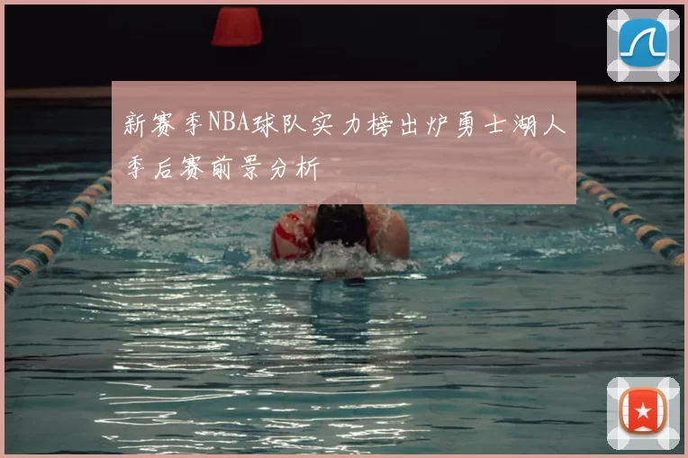 新赛季NBA球队实力榜出炉勇士湖人季后赛前景分析