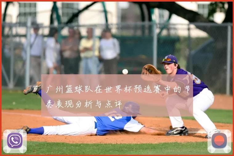广州篮球队在世界杯预选赛中的节奏表现分析与点评