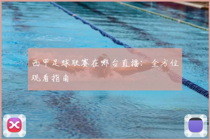 西甲足球联赛在哪台直播：全方位观看指南